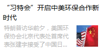 “習(xí)特會(huì)”開(kāi)啟中美環(huán)保合作新時(shí)代